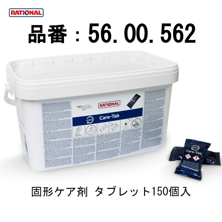 楽天市場】[ケア剤 (青)] RATIONAL ラショナル ケア剤 固形ケア剤 150 