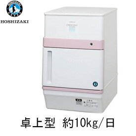 [メーカー直送] ホシザキ KM-12F 卓上型製氷機 クレセントアイスメーカー メーカー保証1年間 送料無料