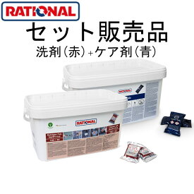 [洗剤 赤+ケア剤] RATIONAL ラショナル 洗剤 スチコン 固形洗剤130個入+固形ケア剤150個入 セット販売 計2箱お届け 専用スチームコンベクション 56.00.218+56.00.562