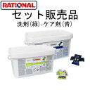 [洗剤 緑+ケア剤] RATIONAL ラショナル 洗剤 スチコン 固形洗剤 アクティブグリーン1箱+固形ケア剤1箱セット販売 各150個入 iCombi Pro iCombi Classicスチームコンベクション 56.01.537+56.00.562