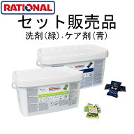[洗剤 緑+ケア剤] RATIONAL ラショナル 洗剤 スチコン 固形洗剤 アクティブグリーン1箱+固形ケア剤1箱セ…