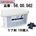 [ケア剤 青] RATIONAL ラショナル ケア剤 固形ケア剤 150個入 SCC iCombi 自動洗浄機能付スチームコンベクション スチコン 洗剤ではありません 56.00.562