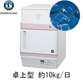 [メーカー直送] ホシザキ KM-12F 卓上型製氷機 クレセントアイスメーカー メーカー保証1年間 送料無料