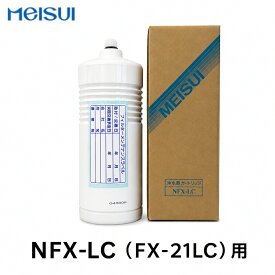 [新品] メイスイ NFX-LC（FX-21LC）用 業務用浄水器用 カートリッジ 交換用フィルター メーカー直送