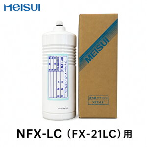 [�V�i] ���C�X�C NFX-LC�iFX-21LC�j�p �Ɩ��p�򐅊�p �J�[�g���b�W �����p�t�B���^�[ ���[�J�[����