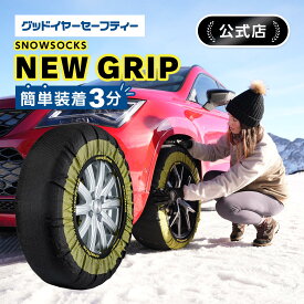 グッドイヤーセーフティー goodyearsafety スノー・ソックス ニューグリップ スノーソックス タイヤチェー snowsocks new grip 耐久性 高品質 制動性 冬 雪 ポリエステル 布 布チェーン 布製タイヤチェーン タイヤソックス 布製