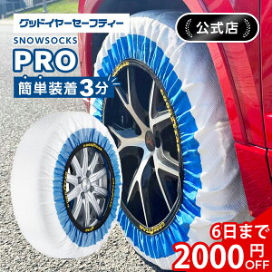 y11/1ő2,000~OFFN[|z ObhC[Z[teB[ goodyearsafety Xm[E\bNX v Xm[\bNX ^C`F[ snowsocks pro ϋv i  ~  |GXe z 