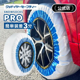 グッドイヤーセーフティー goodyearsafety スノー・ソックス プロ スノーソックス タイヤチェーン snowsocks pro 耐久性 高品質 制動性 冬 雪 ポリエステル 布 非金属 布チェーン 布製タイヤチェーン タイヤソックス 布製タイヤ滑り止め