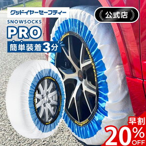 _1120%OFF^ ObhC[Z[teB[ goodyearsafety Xm[E\bNX v Xm[\bNX ^C`F[ snowsocks pro ϋv i  ~  |GXe z  z`F[ 