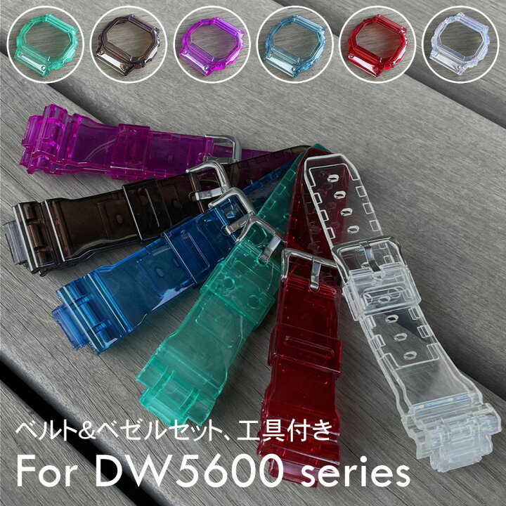 楽天市場】CASIO G-SHOCK DW5600/GWX-5600/GW-B5600シリーズ対応 着せ 