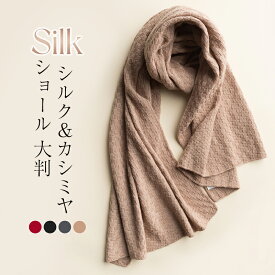 ★2点で15%OFF★ショール 大判 シルク ストール カシミヤ マフラー 大判ストール 秋 冬 ユニセックス 無地 大判ストール パシュミナ パーティー 冷房対策 フォーマル 敏感肌用 温活 30代 40代 50代 60代 誕生日 還暦祝い 敬老の日 プレゼント 母の日 おしゃれ