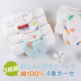 ★2点で15%OFF★赤ちゃん 汗取りパッド 3枚組 綿100% 4重ガーゼ 新生児 ベビー 子供 背中 汗取りパット 汗とりパット 汗とりパッド 汗取りガーゼ 汗取りインナー 汗取り あせとり 汗とり 汗取 汗 汗対策 無添加 コットン 着替 出産祝い 男の子 女の子 子供用