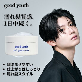 【ポイント10倍！】【公式】 グッドユース ソフトグリース 90g good youth メンズ サロン 美容室 ハード 束感 いい匂い カンタン ヘアグリース グリース メンズグリース 濡れ髪 パーマ用ワックス ツヤ髪 ポマード ウェーブ スタイリング剤 整髪料 整髪剤 人気 男性
