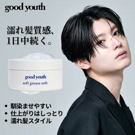 【公式】 グッドユース ソフトグリース 90g good youth メンズ サロン 美容室 ハード 束感 いい匂い カンタン ヘアグリース グリース メンズグリース 濡れ髪 パーマ用ワックス ツヤ髪 ポマード ウェーブ スタイリング剤 整髪料 整髪剤 人気 男性