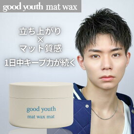 【ポイント10倍！】【公式】 グッドユース マットハードワックス 90g good youth メンズ サロン 美容室 ハード 束感 クレイ ドライ いい匂い カンタン マットワックス メンズワックス メンズヘアワックス ヘアワックス スタイリング剤 整髪料 整髪剤 人気 男性