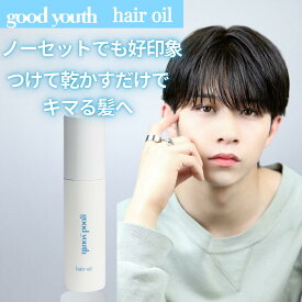 【ポイント10倍！】【公式】 グッドユース メンズ ヘアオイル 80ml good youth メンズ サロン 美容室 ヘアケア ケア 洗い流さない 洗い流さないトリートメント ノーセット 毛流れ ナチュラル ツヤ 保湿 さら髪 ダメージ しっとり いい匂い バニラムスクの香り さらさら 人気