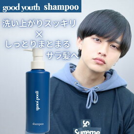 【ポイント10倍！】【公式】 グッドユース メンズ シャンプー 400ml good youth メンズ サロン 美容室 ヘアケア ケア メンズシャンプー ピンクグレープフルーツの香り いい匂い 保湿 さら髪 ノンシリコン ノンシリコンシャンプー ボトル ダメージ しっとり まとまる