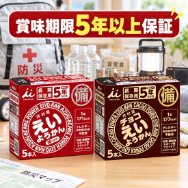 井村屋 えいようかん チョコえいようかん 選べるアソート 5本〜100本 賞味期限5年以上保証 送料無料 非常食 5年保存 保存食 防災食 防災食品 備蓄食 防災用品 防災グッズ 羊羹 ようかん 栄養かん お菓子 詰め合わせ 長期保存 ローリングストック