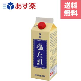 創味食品 創味 塩たれ 550g　業務用　食品　調味料 たれ