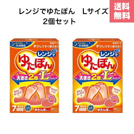 レンジでゆたぽん Lサイズ ×2個セット ぽかぽか快適睡眠 くりかえし使える