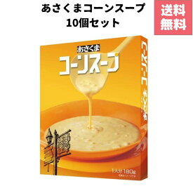 あさくま コーンスープ 10個セット 送料無料 ステーキ スープ