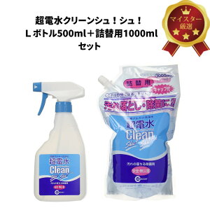 【超電水クリーンシュ!シュ! Lボトル500ml+詰替用1000mlセット】界面活性剤・アルコール不使用!pH12.5の電解アルカリ水100%で油汚れ・除菌に強力効果◎二度拭き不要・無臭・火気OKでキッ