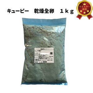 乾燥全卵 No.1 業務用 1kg(常温)大容量 キューピー 鶏卵 乾燥卵 ドライ たまご タマゴ QP 災害備蓄