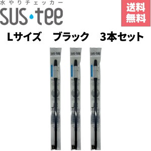 【3本セット】水やりチェッカー サスティー Lサイズ ブラック 電池不要で鉢に挿すだけの植物用水分計 水が足りなくなると青から白に色が変化してタイミングをお知らせ 天然繊維芯で土に