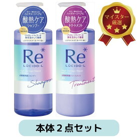 本体セット ルシードエル LUCIDO-L 質感再整 シャンプー＆トリートメント 各380ml ダメージ補修・髪質改善 熱ダメージを活かす酸熱ケア処方 キンモクセイ×グレープフルーツの香り アミノ酸洗浄成分配合 ヒートリペア成分配合 カラーキープ 弱酸性 保湿 サロン級仕上がり