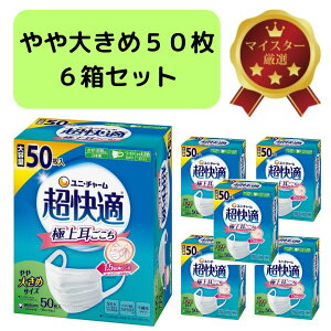 【超快適マスク プリーツタイプ やや大きめサイズ 50枚×6個セット】合計300枚 極上耳ごこちで長時間でも耳が痛くなりにくいやわらかフィット 通気性に優れた快適なつけ心地 花粉対策 飛沫
