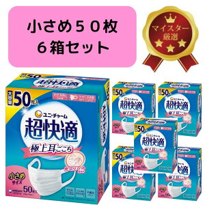 【超快適マスク プリーツタイプ 小さめサイズ 50枚×6個セット】合計300枚 極上耳ごこちで長時間でも痛くなりにくいやわらかフィット 通気性に優れた快適なつけ心地 花粉対策 飛沫防止 風邪