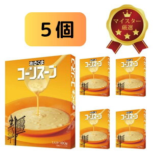 【5個セット あさくま コーンスープ】北海道産スイートコーン使用/創業当時から変わらぬ品種で素材の甘みを凝縮 収穫後7時間以内にスチーム加工、化学調味料・保存料・着色料不使用!