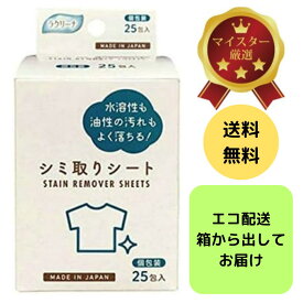 シミ取りシート　STAIN REMOVER SHEETS 個包装 25包入　ラクリーナ SHOWA 昭和紙工株式会社　送料無料　エコ配送