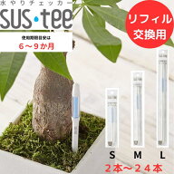 送料無料 サスティー SUStee 水やりチェッカー リフィル S M L 中芯 簡単 便利 分解 交換 適切なタイミン…