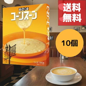 あさくま コーンスープ 10個セット 送料無料 北海道産スイートコーン 保存料・着色料不使用 創業から変わらぬ伝統の味わい お店の味そのまま 美味しさそのまま 北海道 とうもろこし 朝食 ランチ ギフト 贈り物 まとめ買い ストック 朝ごはん 昼食用 贈答用 プレゼント