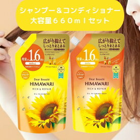 送料無料 大容量セット クラシエ ディアボーテ ヒマワリ オイルイン リッチ リペア シャンプー コンディショナー 詰替用660ml 660gセット くせ うねり パサつき 髪 ケアする 酸熱 補修 処方 ヒマワリ 由来 成分 配合 エレガント フローラル 香り 日本製 ノンシリコン
