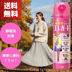 送料無料 静電気 防止 スプレー ライオン エレガード 75ml 携帯用 微香タイプ 衣類のまとわりつき パチパチ防止 花粉 ホコリ 付着 対策 ミニサイズ ウール ポリエステル ナイロン 対応 抗菌効果 衣類用 布製品にも使える 対策