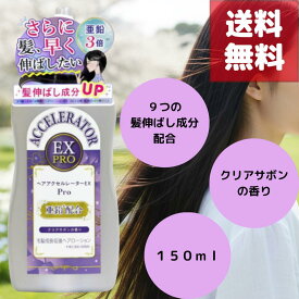 シリーズ最大亜鉛3倍※配合 ヘアアクセルレーターEX Pro クリアサボンの香り 150ml 有効成分9種配合 ヘアローション 毛髪成長促進 ロングヘア応援 髪を早く伸ばしたい方に 抜け毛予防 ダメージケア スカルプケア 男女兼用 日本製 爽やか香り ※従来品比較 送料無料