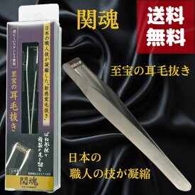 (楽天マラソンでポイントアップ＆最大2000円オフクーポン配布中）ニッケン 耳毛専用ステンレス製毛抜き EHT-1 40代からの身だしなみに 職人が一本ずつ手作りした新感覚の耳毛抜き ばね構造で毛をしっかり挟んでスッと抜ける 点でなく面で捉えるから目