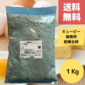賞味期限2027年4月17日 乾燥全卵 業務用 1kg 国産 キューピー QP 使用 長期保存＆常温保存可能 製菓 製パン 調理 加工用に便利な卵パウダー そのまま使えるドライエッグ 大容量 プロ仕様 店舗向け パン ケーキ スイーツ 製造に最適 乾燥卵 たまご タマゴ 国産鶏卵使用