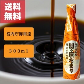 送料無料 関ヶ原たまり醤油 300ml 宮内庁御用達の老舗醸造元がつくる濃厚で深みのある旨味と香ばしい香りが特徴の本格たまり醤油。煮物・煮魚・お刺身・焼きおにぎり・和食の味付けに最適。素材の味を引き立てる贅沢な味わいで、ご家庭用にも贈り物にもおすすめの逸品。