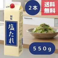 送料無料 2本 創味食品 創味 塩たれ 550g 業務用 天日塩をベース 荒挽き胡椒 ごま油 絶妙コク深い塩味だ…