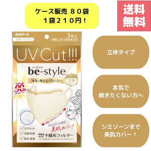 (18������I�ő�2000�~OFF�N�[�|������ɃG���g���[�ōő�4�{�I)�������� �P�[�X �̔� ���� be-style �r�[�X�^�C�� UV�J�b�g�}�X�N ���C�g�x�[�W�� 3���� ���̃}�X�N ���猩�� �Ă������Ȃ� ����