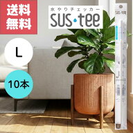 送料無料 10本 セット 水やり チェッカー サスティー Lサイズ ホワイト 白 電池 不要 鉢 挿すだけ 植物用…
