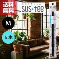 送料無料 5本セット サスティー SUStee 水やりチェッカー ブラック 黒 M ハイドロカルチャー 水耕栽培 プ…
