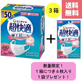 送料無料 超快適マスク 50枚入 3箱 ＋ 6枚入 3袋 セット 小さめ 日本製 プリーツタイプ 不織布マスク 耳が痛くなりにくい ゆったりフィット 花粉対策 風邪予防 飛沫対策 通気性 ノーズフィット JIS規格適合 大容量 箱入り ユニチャーム 日常使い まとめ買い 日用品付き