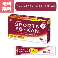 送料無料 imuraya SPORTS YO-KAN 井村屋 スポーツようかん あずき 時短 手軽 栄養補給 運動前後 エネルギ…