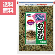 送料無料 訳アリ特価 はごろも フーズ パパっと ふりかけ わさび 500g カルシウム 鉄分 配合 大容量 パッ…