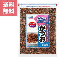 送料無料 訳アリ特価 はごろもフーズ パパっと ふりかけ かつお 500g カルシウム 鉄分 配合 大容量 パッ…