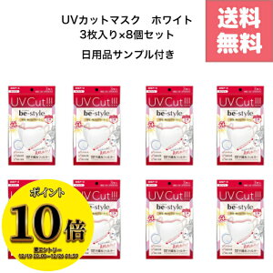 (23:59�܂ŁI�ő�2000�~OFF����ɑS�i�|�C���g10�{�I)�y�����A�[�X �r�[�X�^�C�� UV�J�b�g�}�X�N �z���C�g 3����×8�Z�b�g�z���v24�� �ӂ��T�C�Y �������΍�ɕ֗���UV�J�b�g�@�\�t���}�X�N 